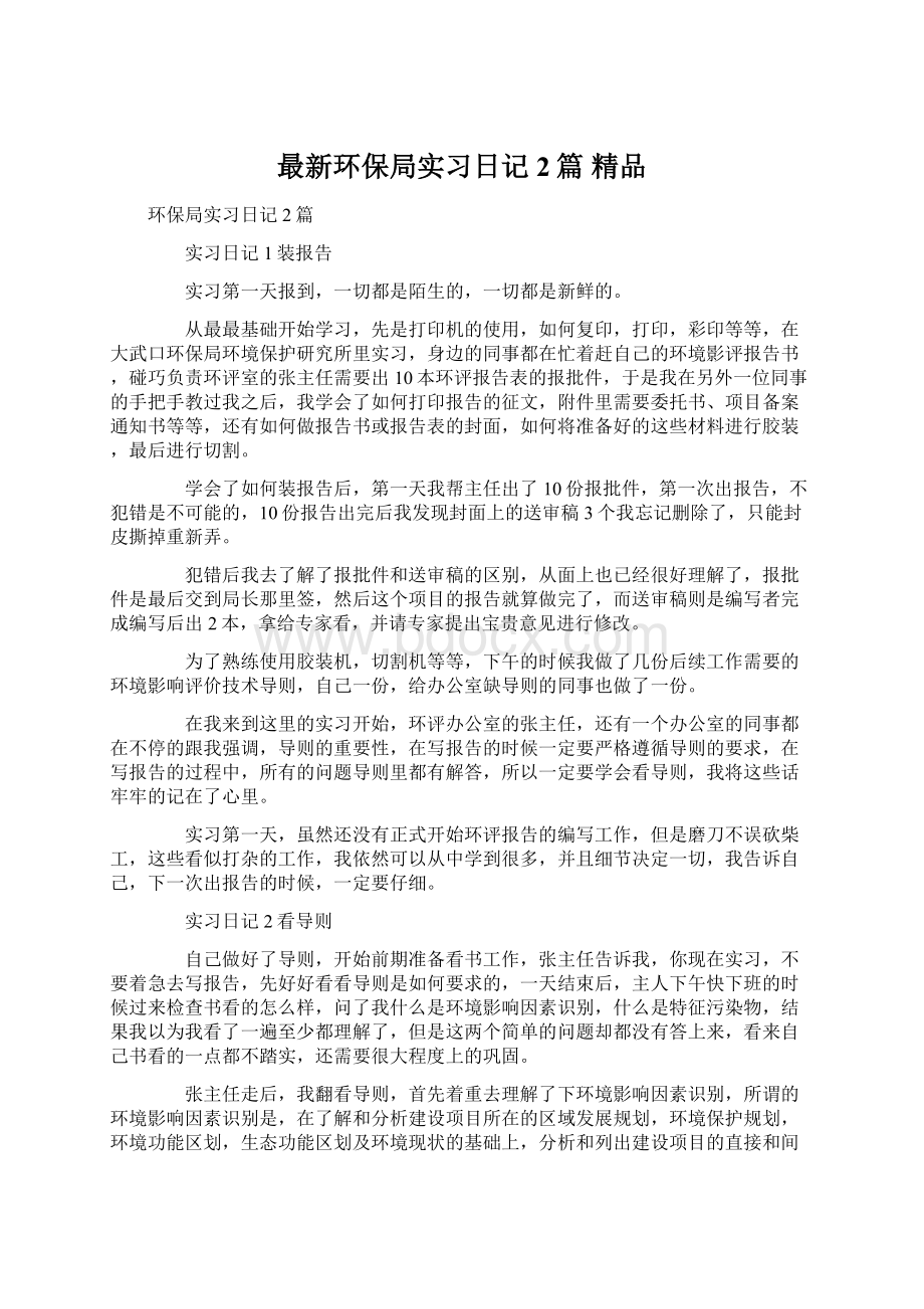 最新环保局实习日记2篇 精品.docx_第1页