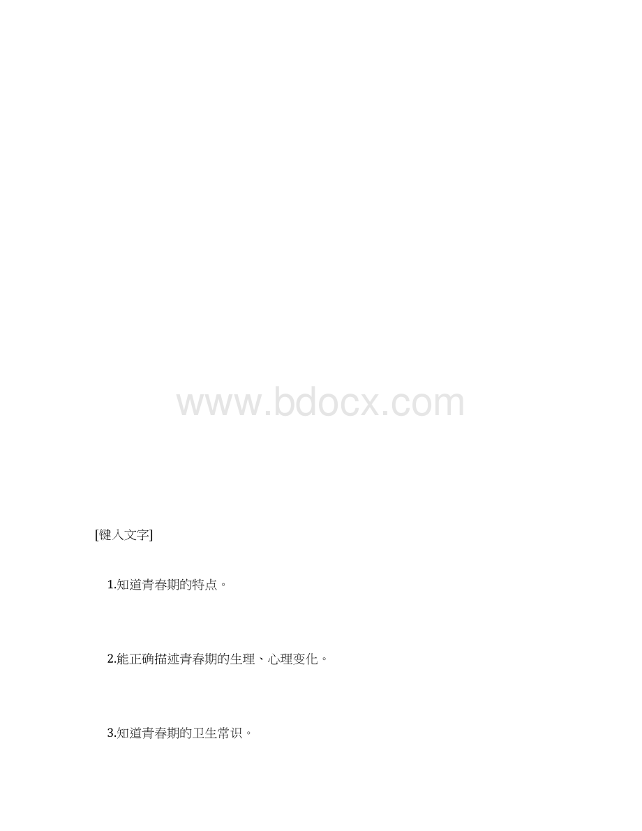 《青春期》教学设计Word文档格式.docx_第3页