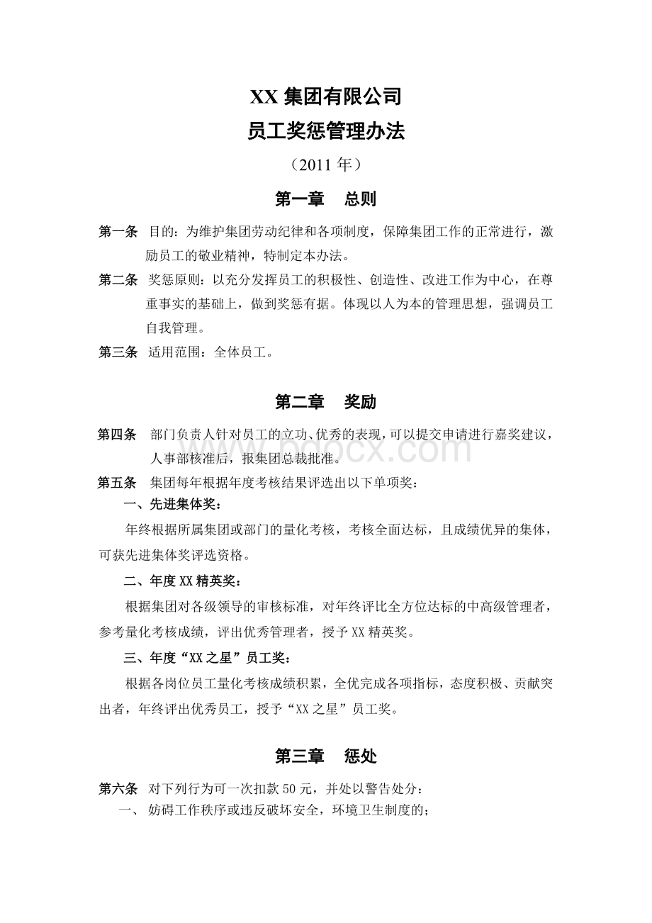 XX集团员工奖惩管理办法Word下载.doc_第1页