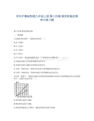 学年沪粤版物理九年级上册 第十四章 探究欧姆定律 单元练习题Word文件下载.docx