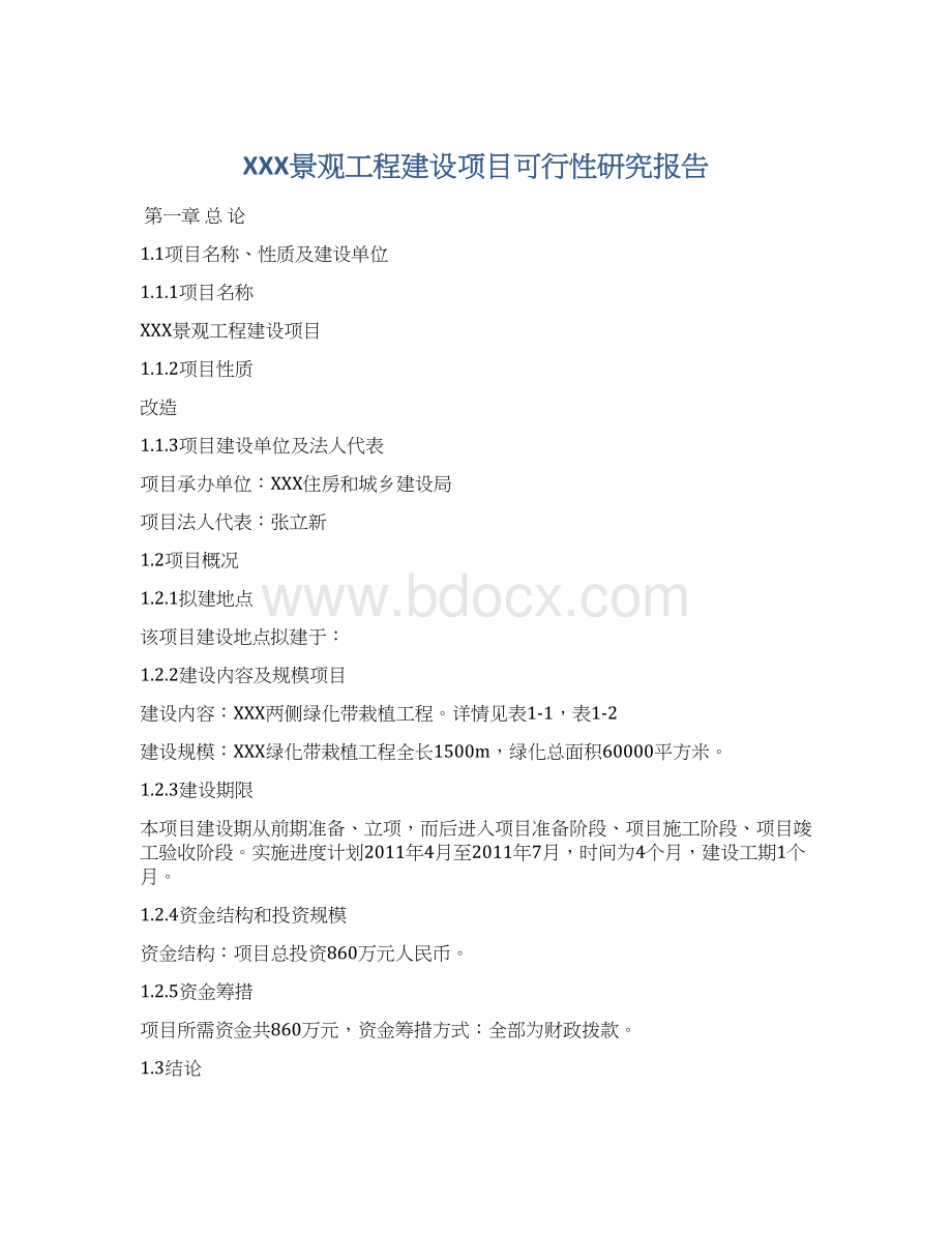 XXX景观工程建设项目可行性研究报告.docx_第1页