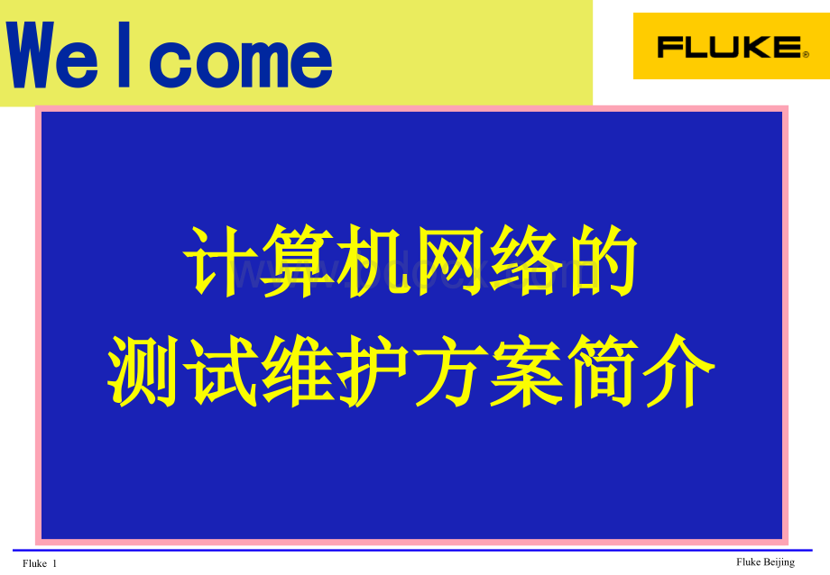 网络维护方案及测试技术简介.ppt