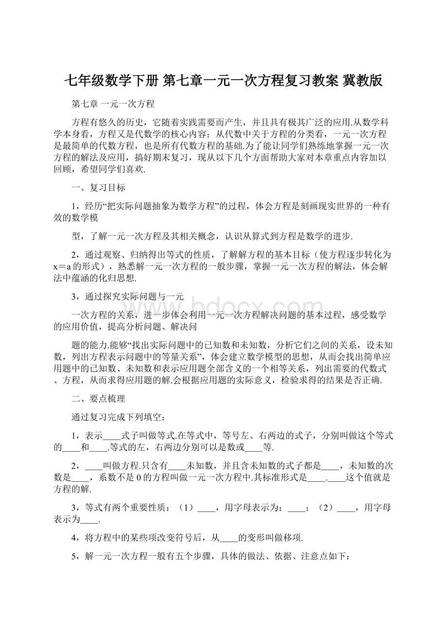 七年级数学下册 第七章一元一次方程复习教案 冀教版文档格式.docx