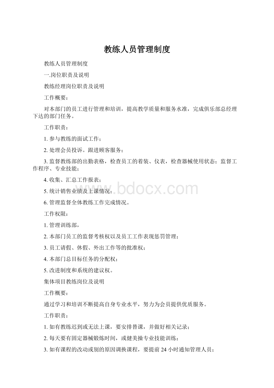 教练人员管理制度Word文件下载.docx_第1页