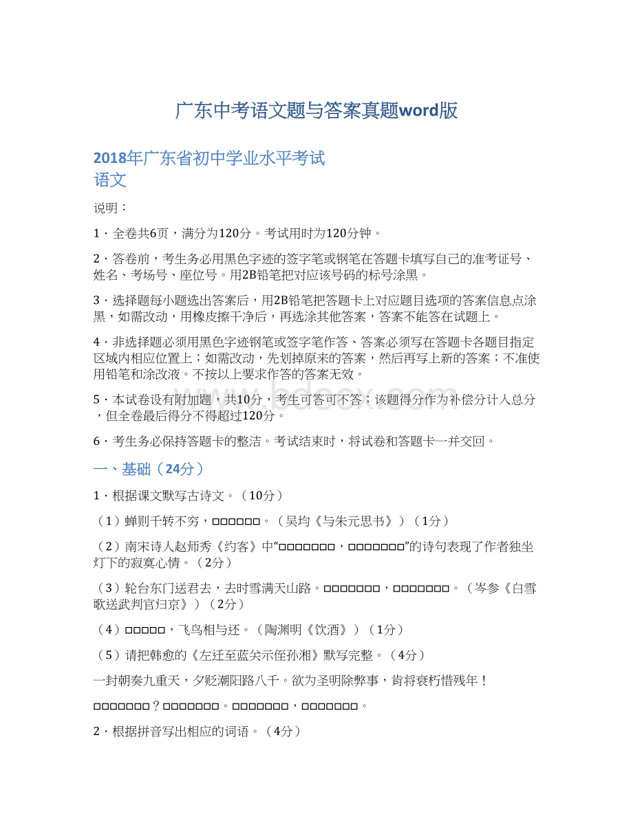 广东中考语文题与答案真题word版.docx_第1页