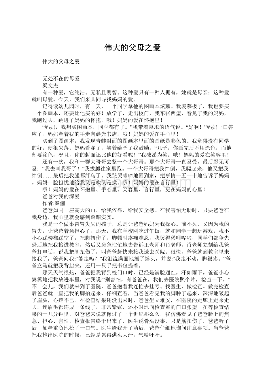 伟大的父母之爱文档格式.docx_第1页