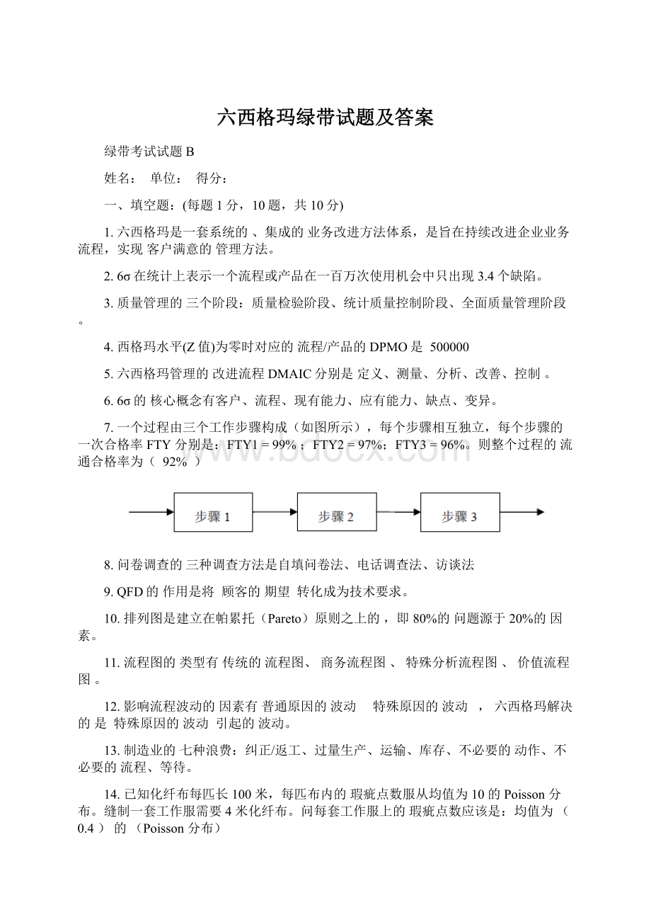 六西格玛绿带试题及答案Word格式文档下载.docx_第1页