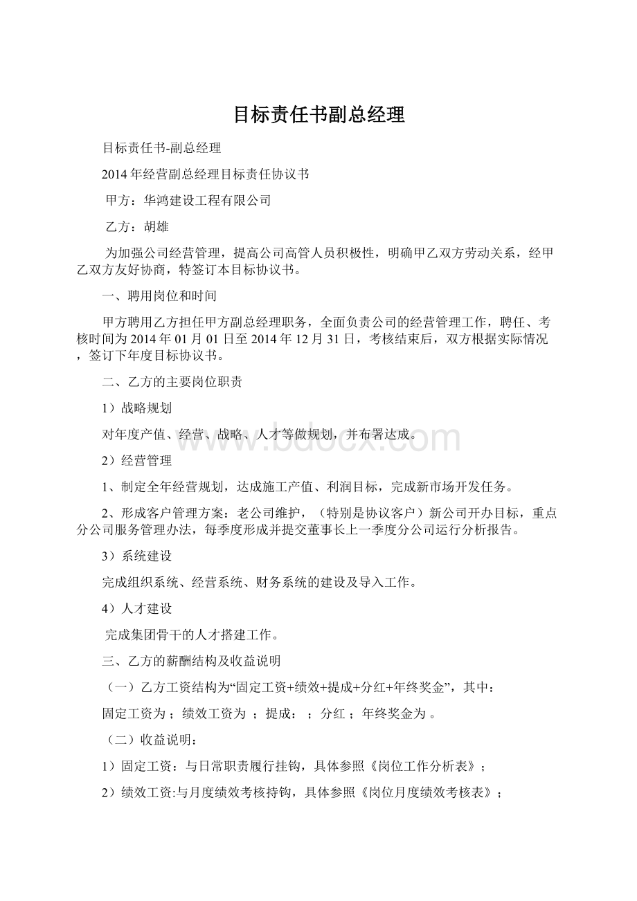 目标责任书副总经理文档格式.docx