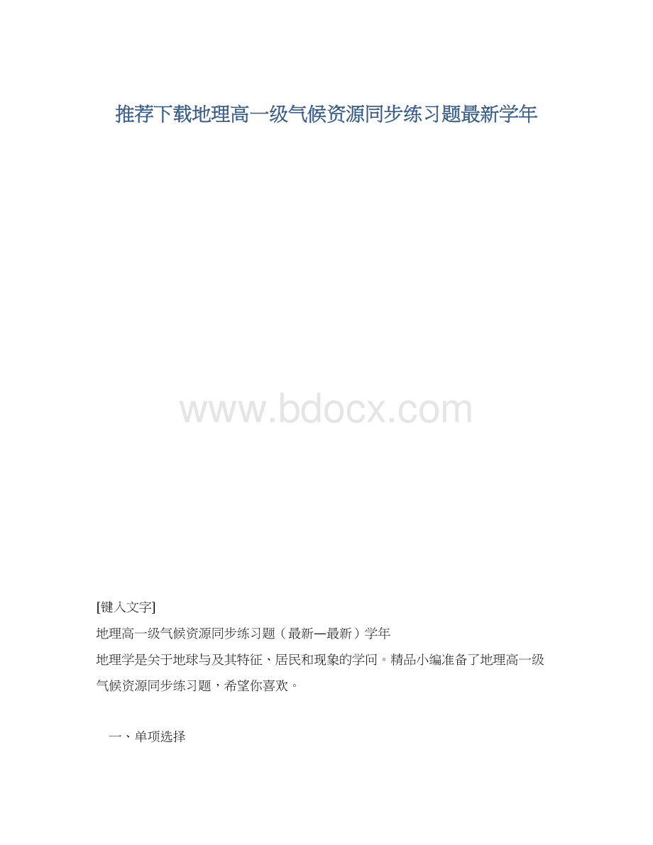 推荐下载地理高一级气候资源同步练习题最新学年.docx_第1页