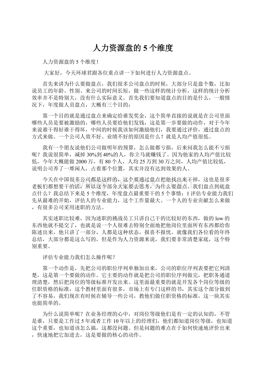 人力资源盘的5个维度.docx