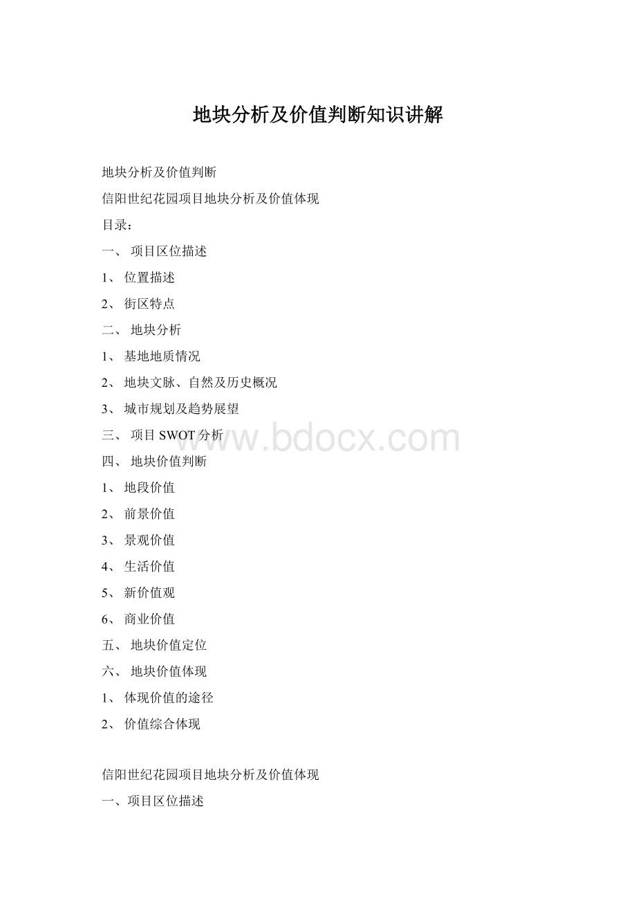 地块分析及价值判断知识讲解Word下载.docx