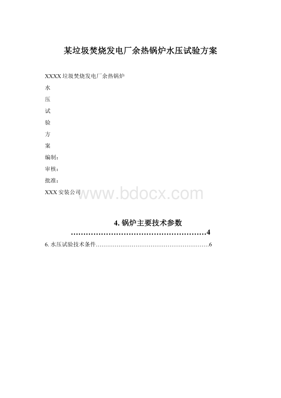 某垃圾焚烧发电厂余热锅炉水压试验方案文档格式.docx