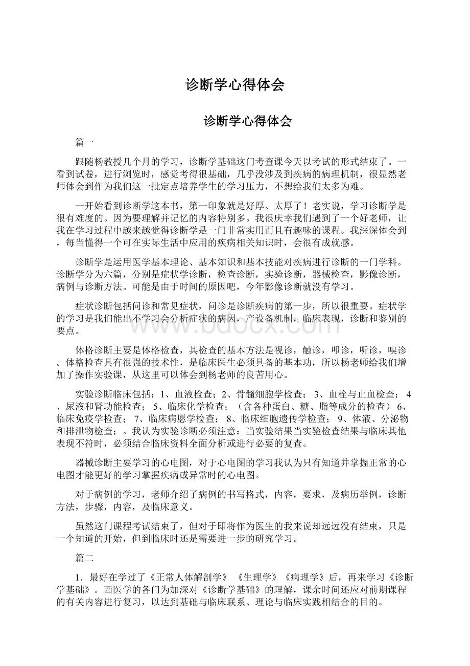 诊断学心得体会Word文件下载.docx