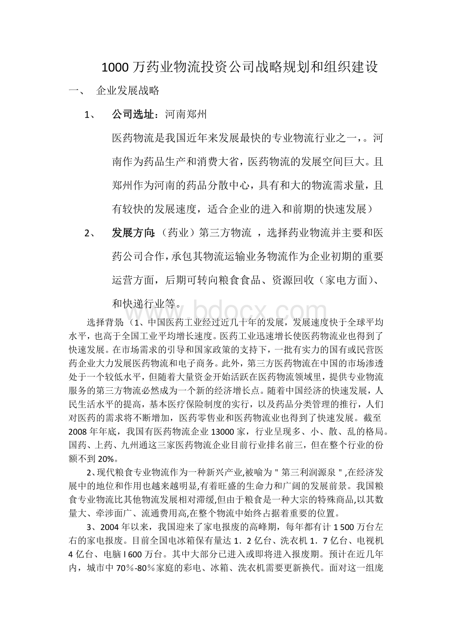 1000万药业物流投资公司战略规划和组织设.docx_第1页