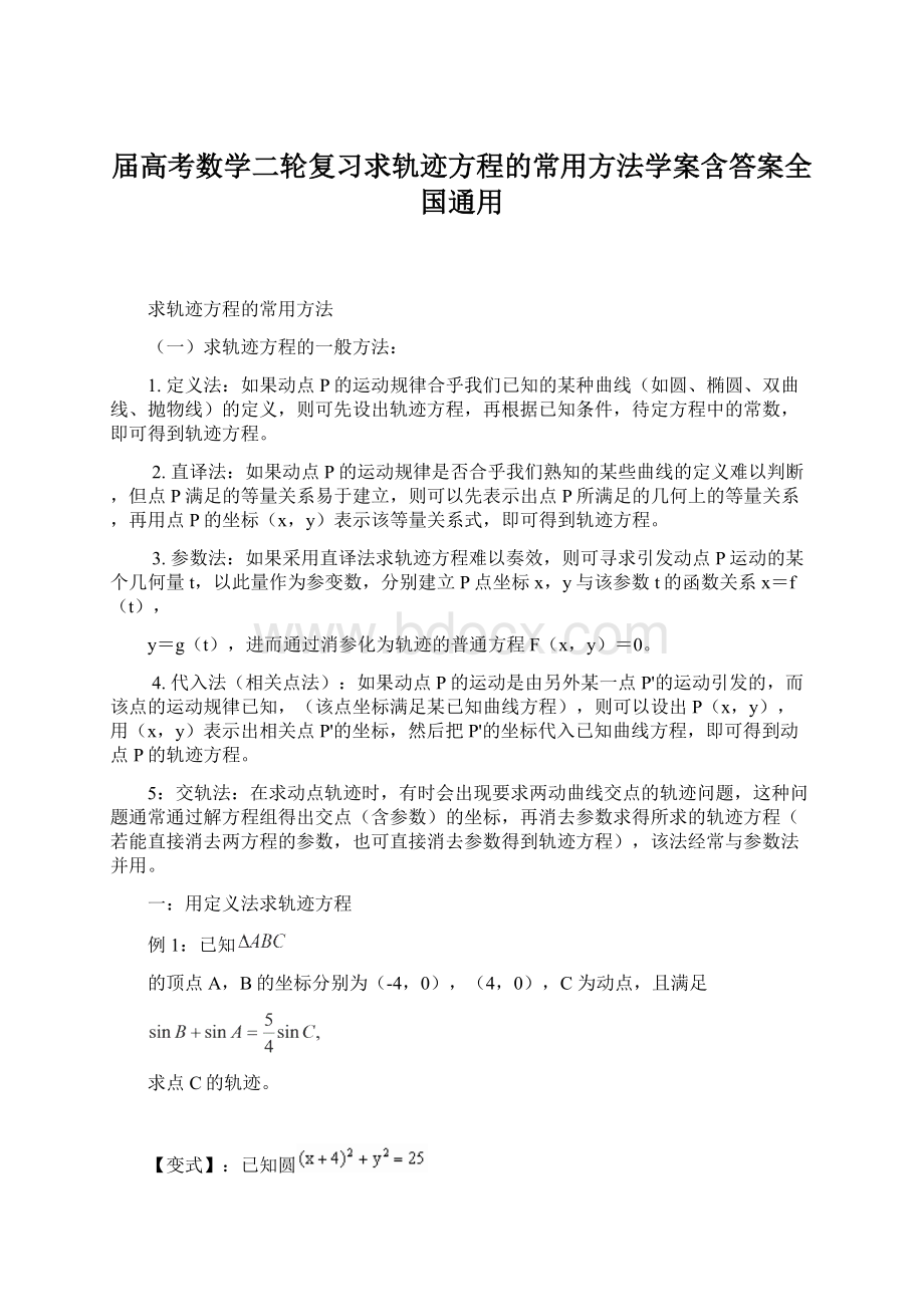 届高考数学二轮复习求轨迹方程的常用方法学案含答案全国通用Word下载.docx