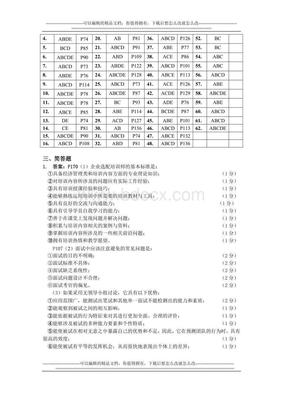 HR2级导学与测试《招聘与配置》答案.doc_第2页