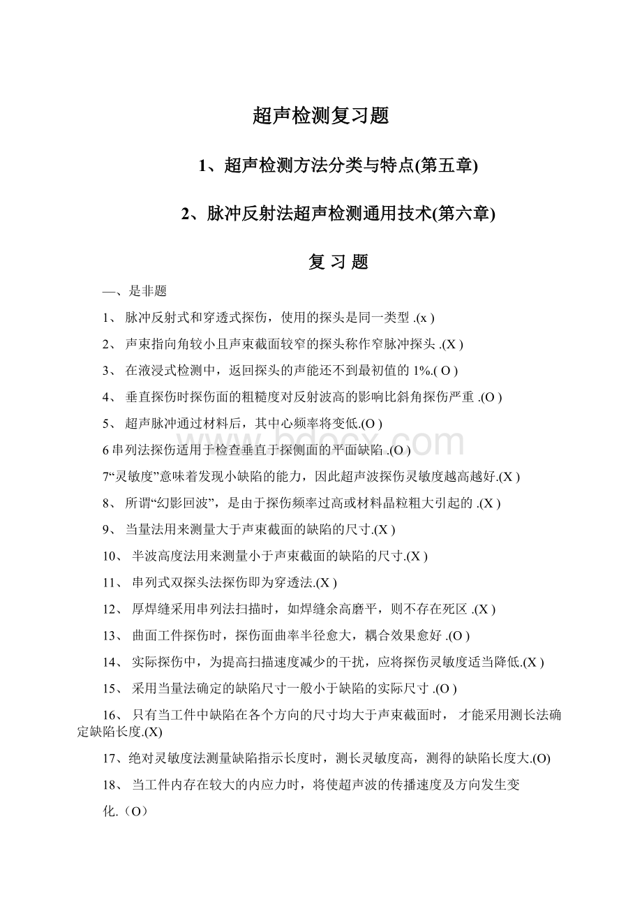 超声检测复习题Word文档下载推荐.docx_第1页