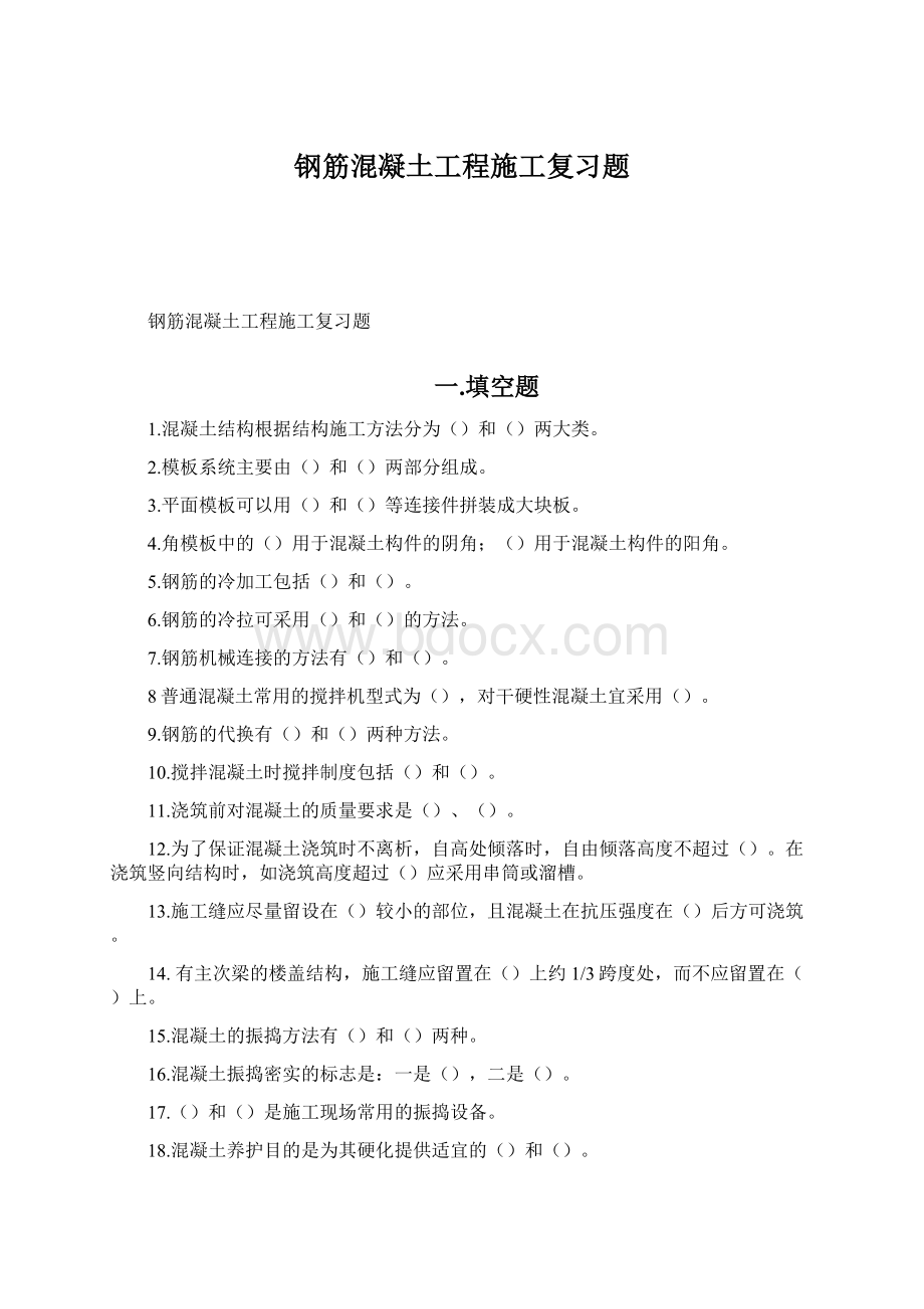 钢筋混凝土工程施工复习题Word文件下载.docx