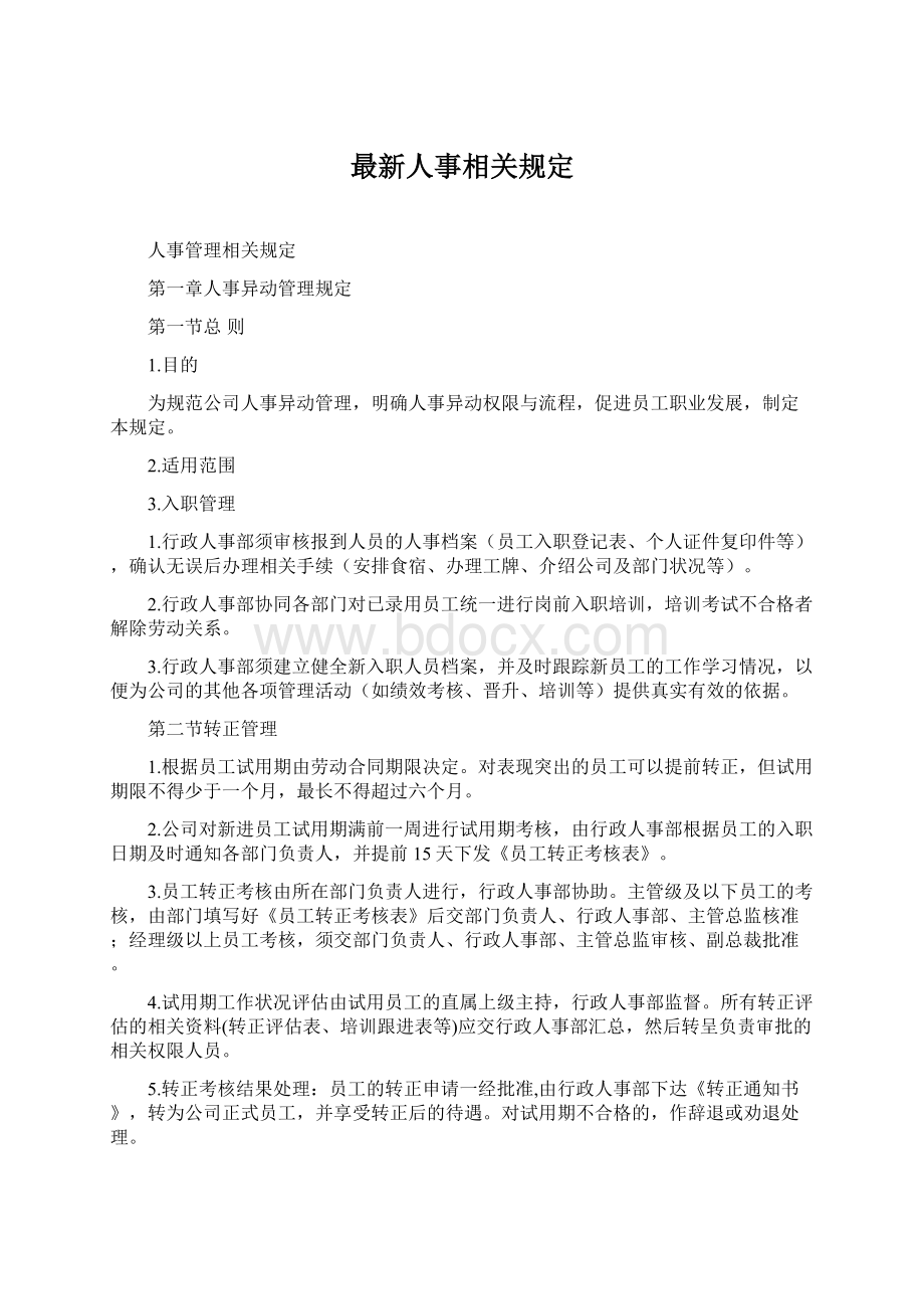 最新人事相关规定文档格式.docx