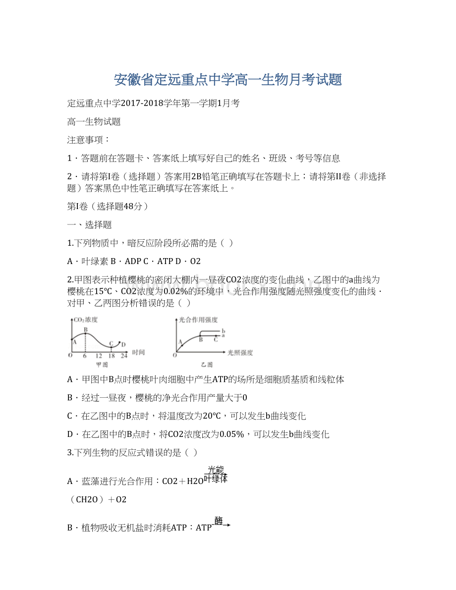 安徽省定远重点中学高一生物月考试题.docx_第1页