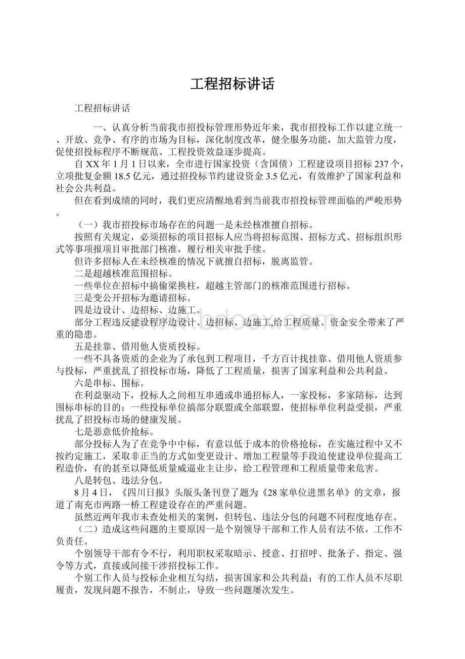 工程招标讲话Word格式文档下载.docx