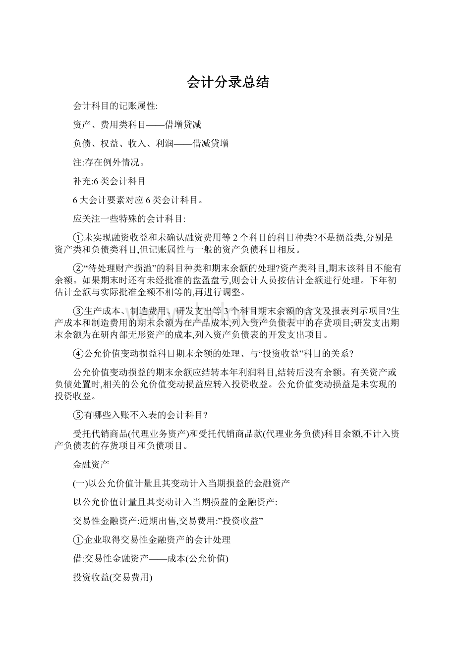 会计分录总结Word文件下载.docx_第1页