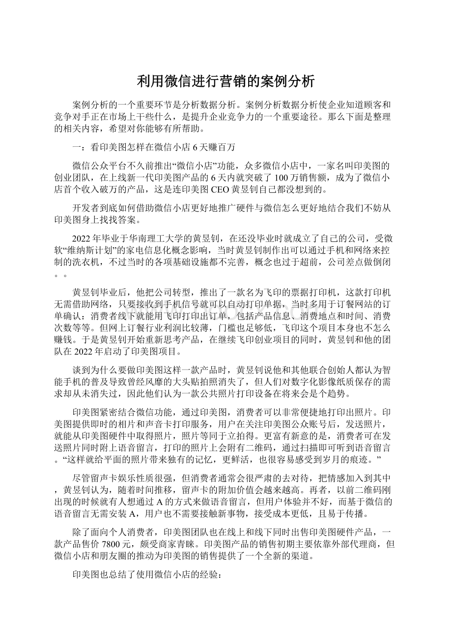 利用微信进行营销的案例分析.docx_第1页