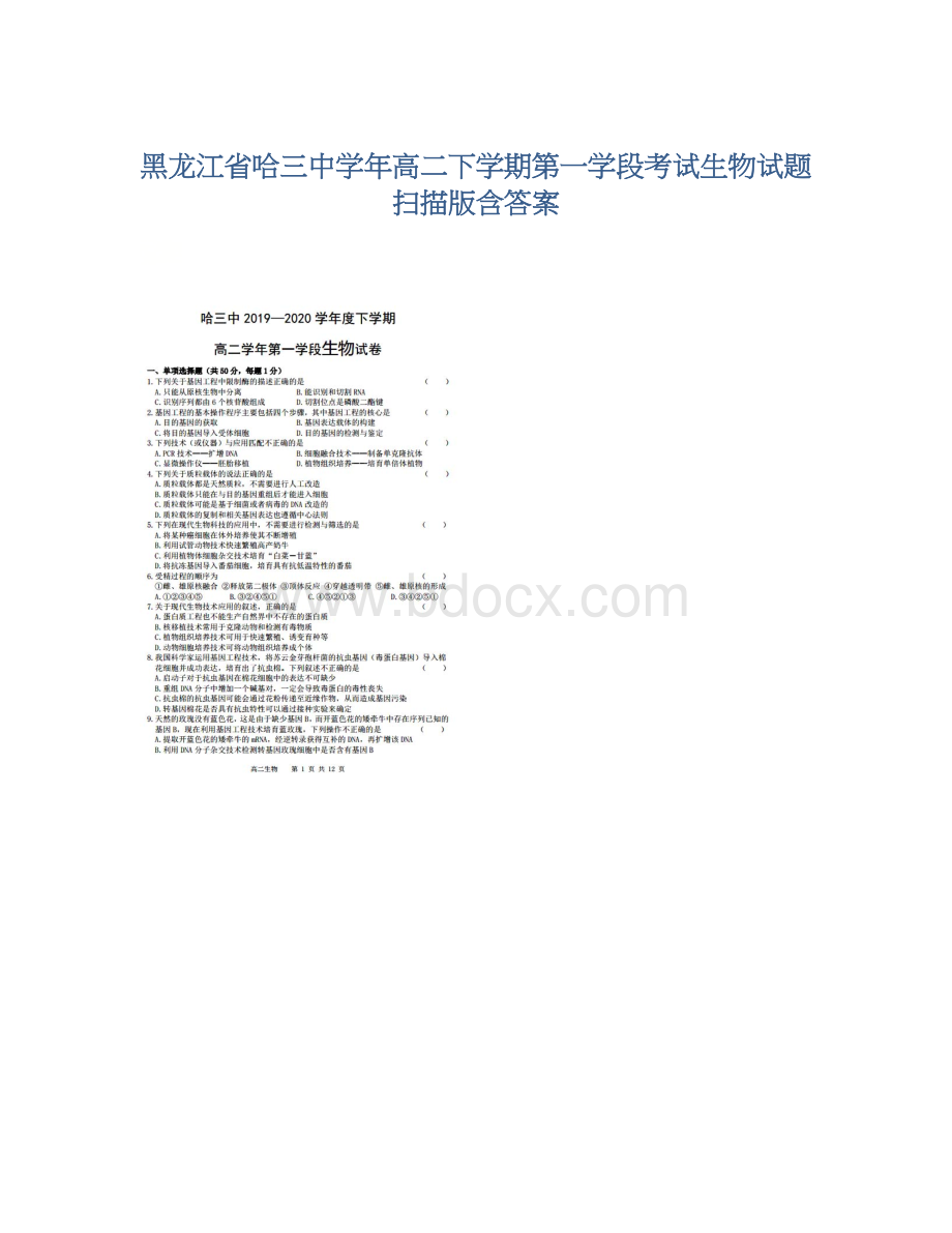 黑龙江省哈三中学年高二下学期第一学段考试生物试题 扫描版含答案.docx