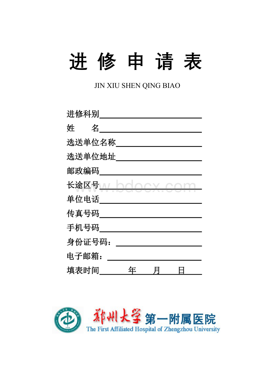 郑州大学第一附属医院进修申请表_精品文档.doc