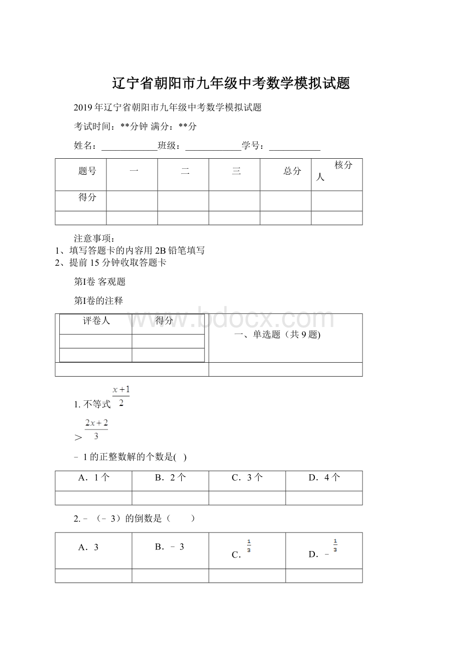 辽宁省朝阳市九年级中考数学模拟试题Word文档下载推荐.docx