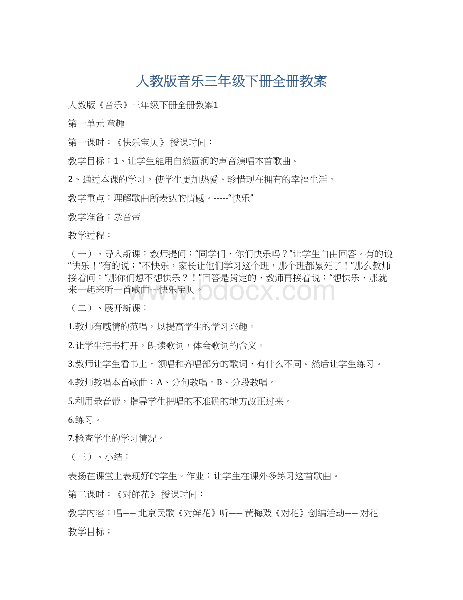 人教版音乐三年级下册全册教案Word文档格式.docx