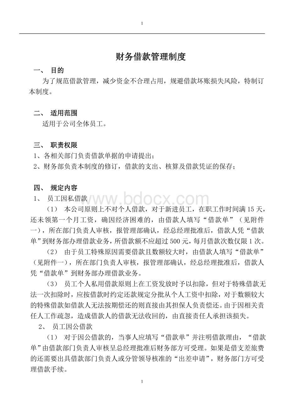 公司财务借款管理制度Word格式文档下载.doc_第1页