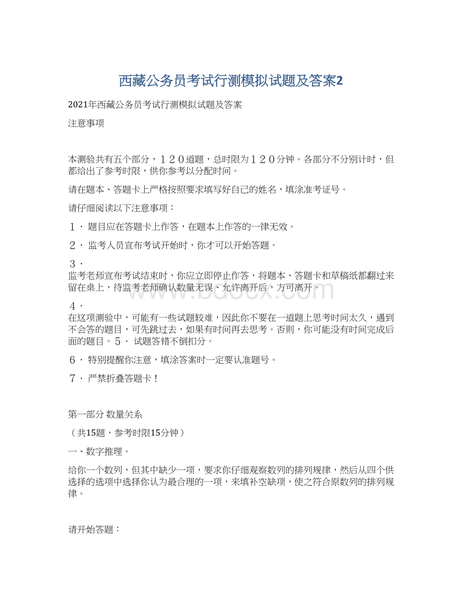 西藏公务员考试行测模拟试题及答案2Word下载.docx_第1页