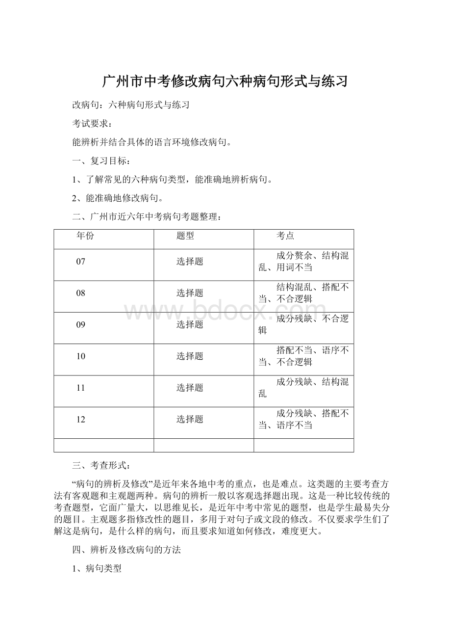 广州市中考修改病句六种病句形式与练习文档格式.docx_第1页