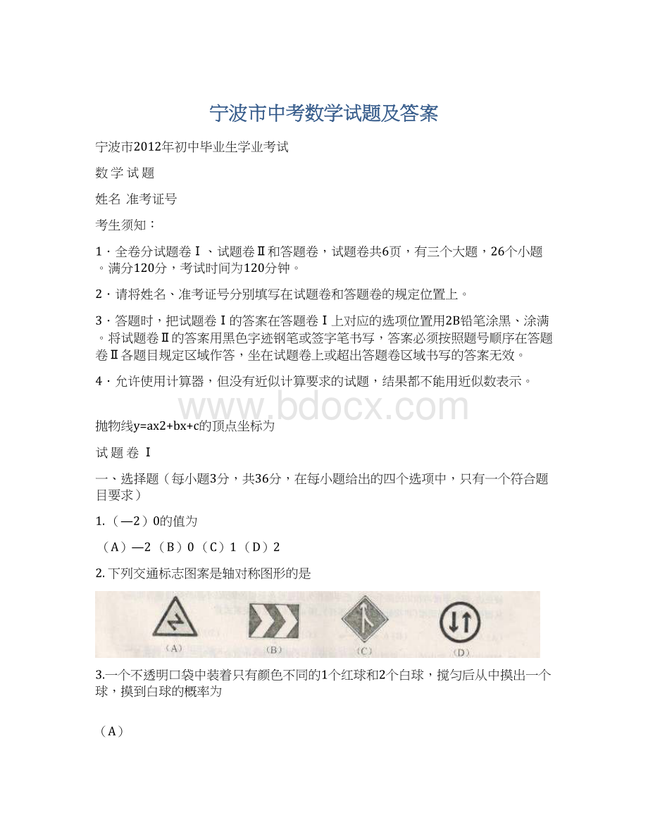 宁波市中考数学试题及答案.docx