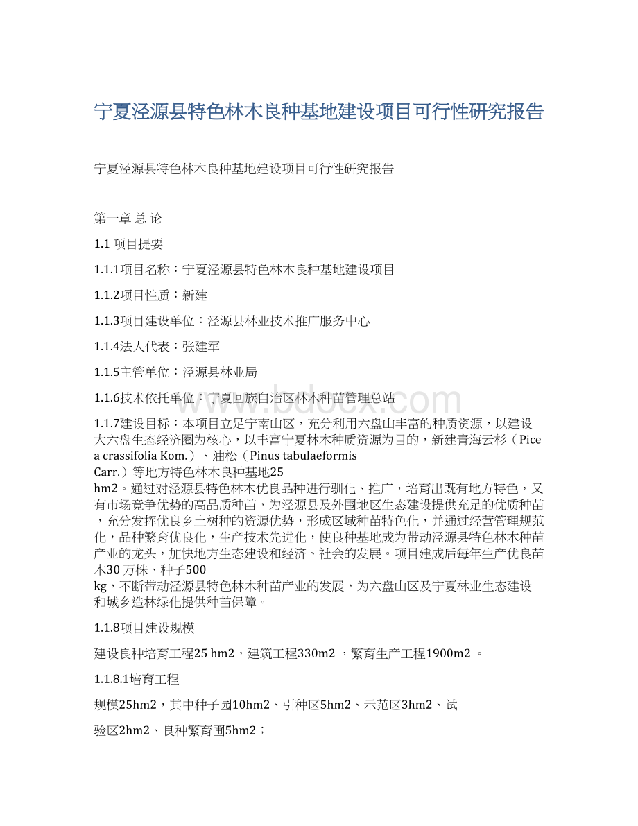 宁夏泾源县特色林木良种基地建设项目可行性研究报告Word文档格式.docx