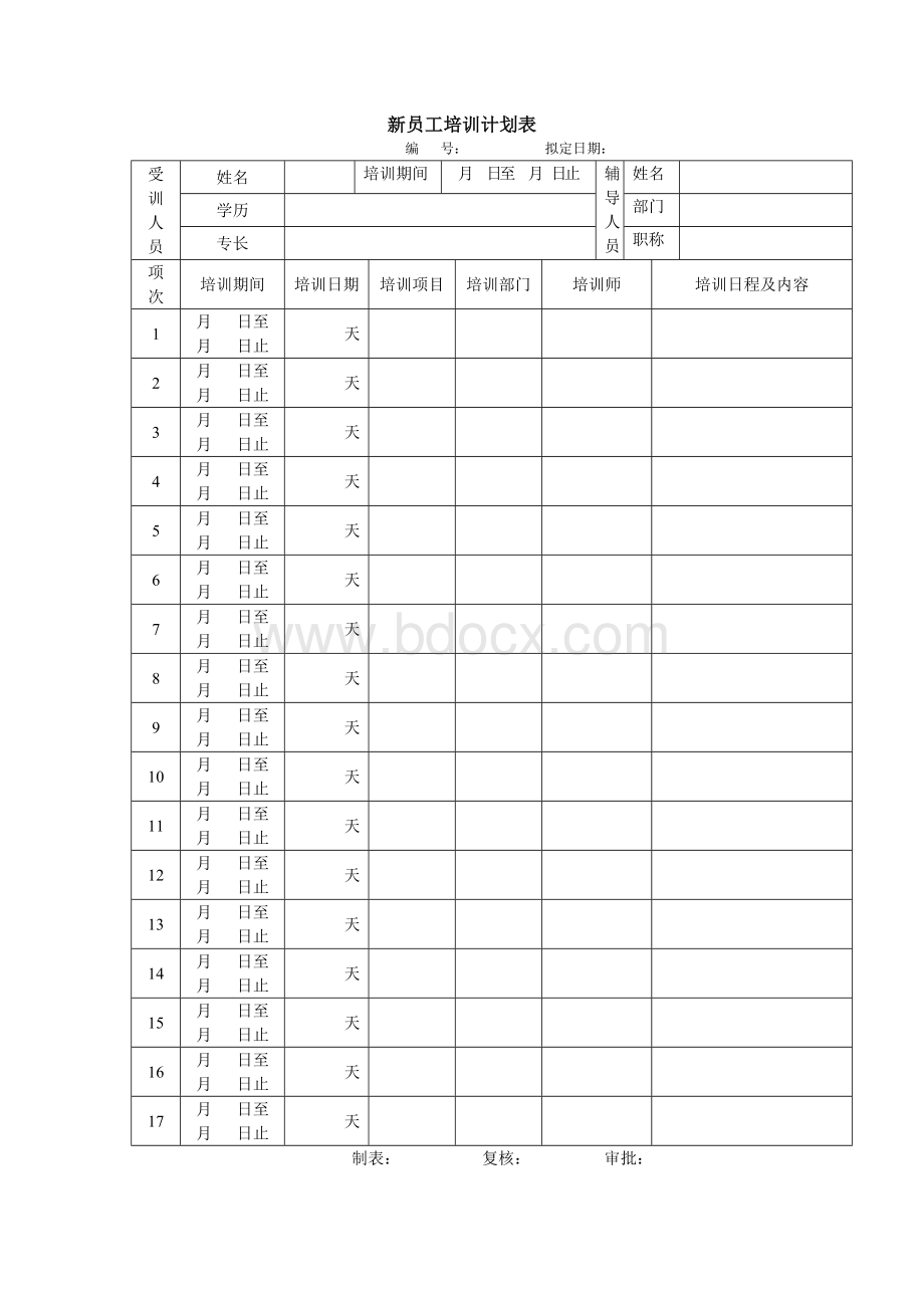 1-2新员工入职培训表格.docx