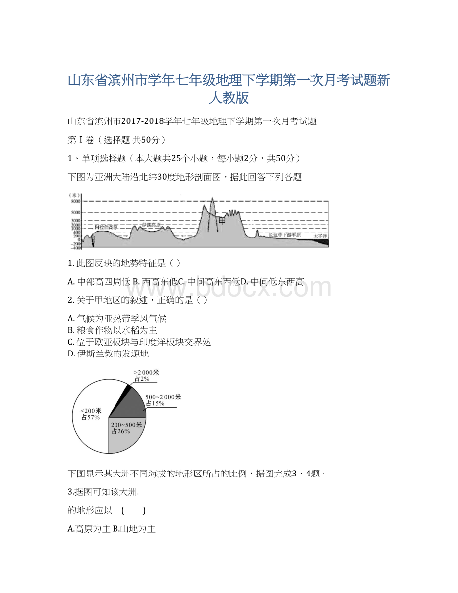 山东省滨州市学年七年级地理下学期第一次月考试题新人教版Word下载.docx