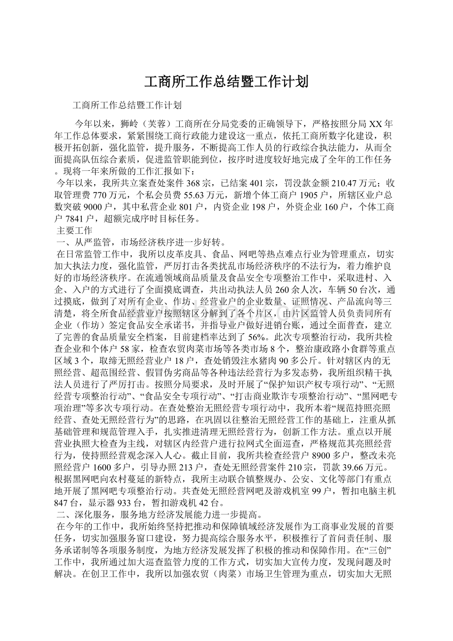 工商所工作总结暨工作计划Word下载.docx_第1页