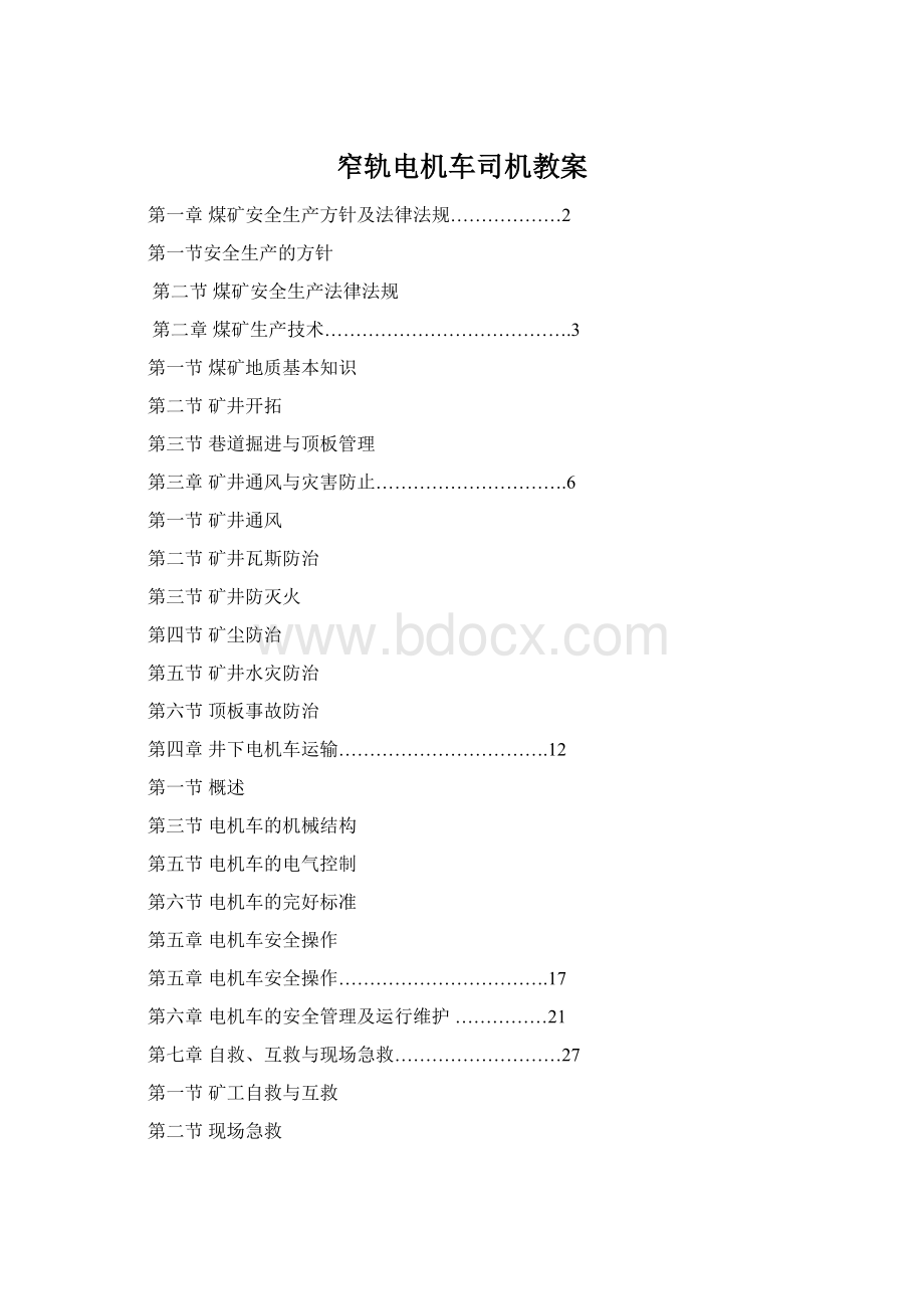 窄轨电机车司机教案Word下载.docx_第1页