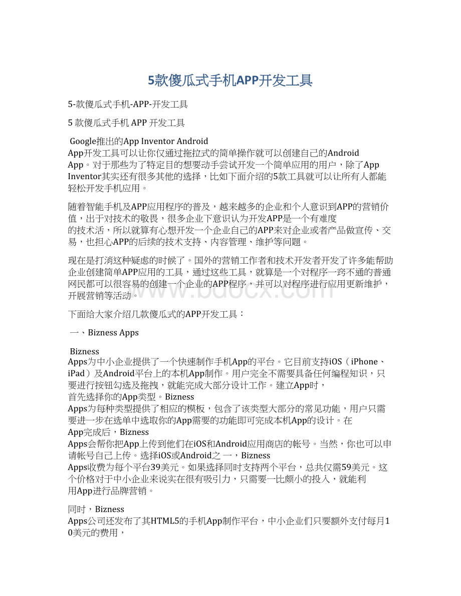 5款傻瓜式手机APP开发工具Word格式.docx