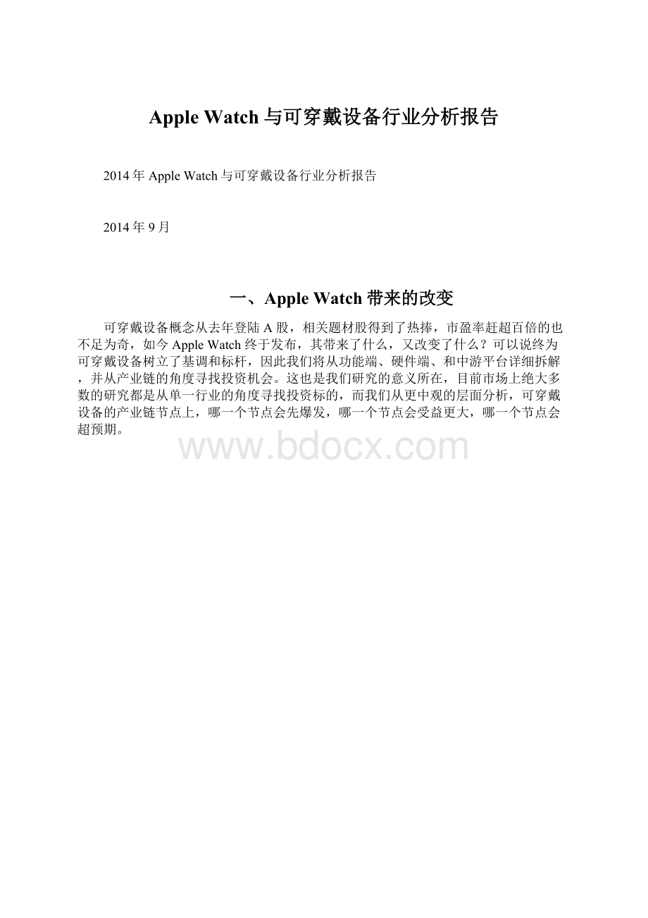 Apple Watch与可穿戴设备行业分析报告Word文件下载.docx_第1页