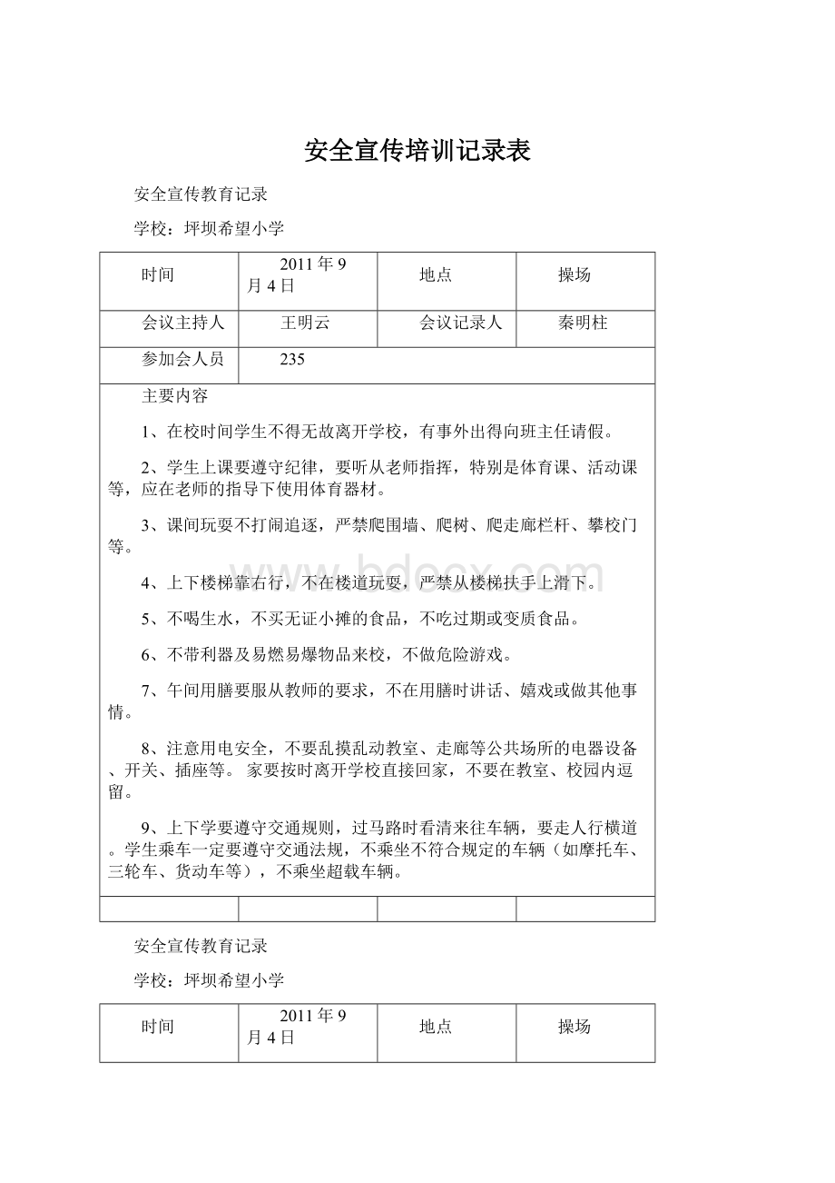 安全宣传培训记录表Word文档格式.docx