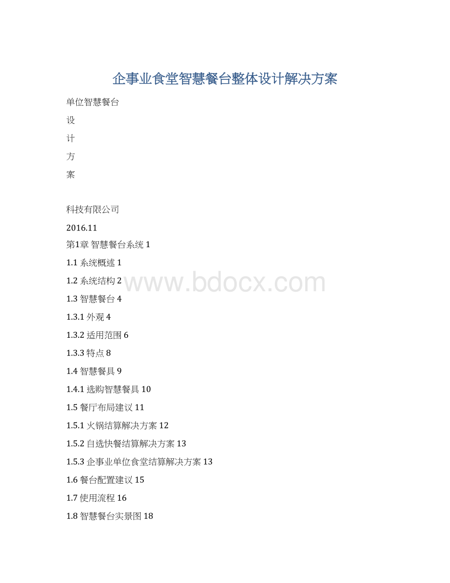 企事业食堂智慧餐台整体设计解决方案Word下载.docx_第1页