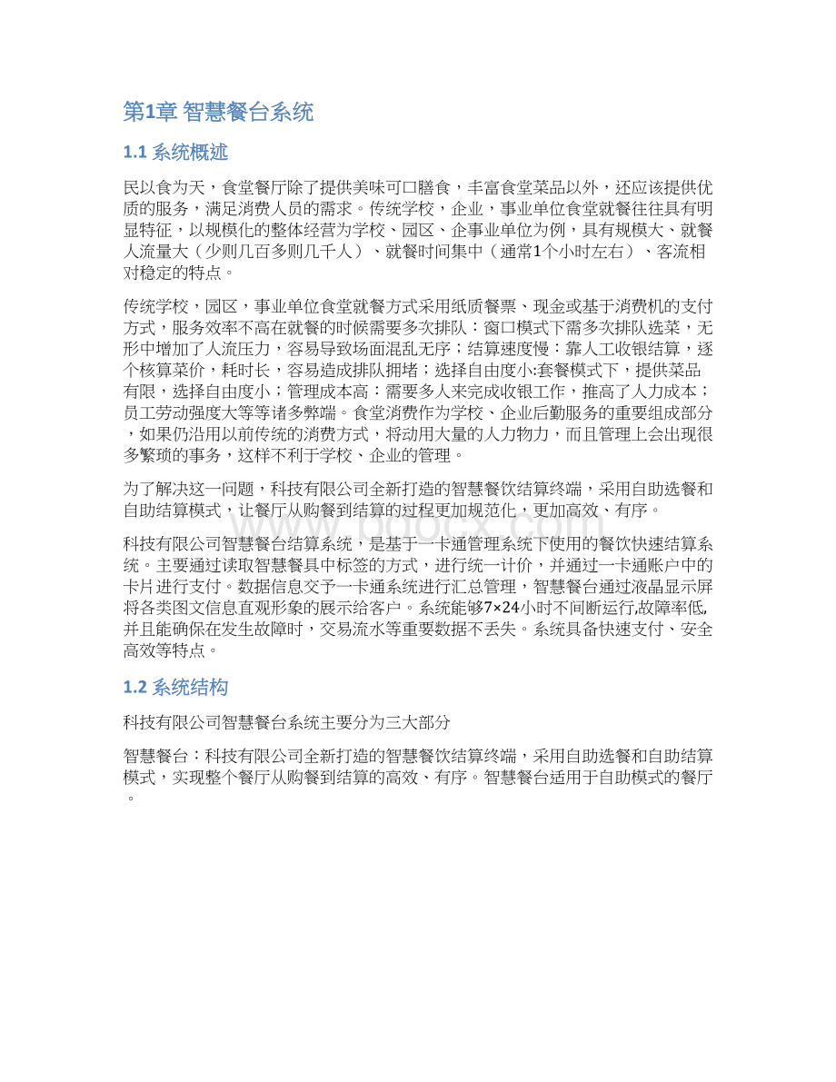 企事业食堂智慧餐台整体设计解决方案Word下载.docx_第3页