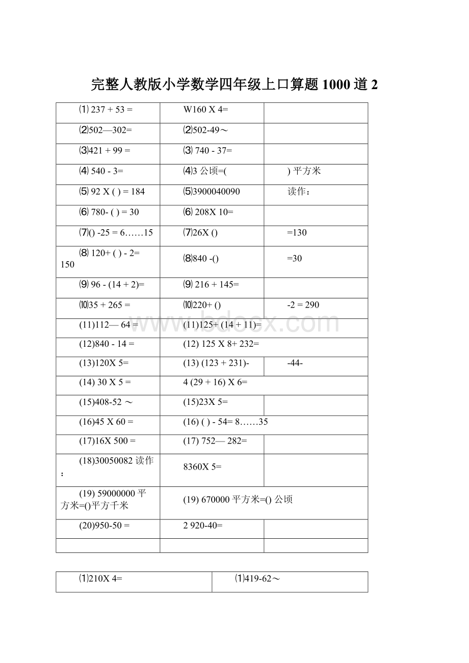 完整人教版小学数学四年级上口算题1000道2.docx