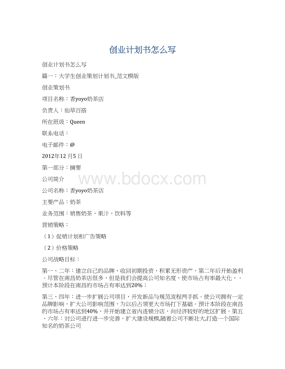 创业计划书怎么写.docx_第1页