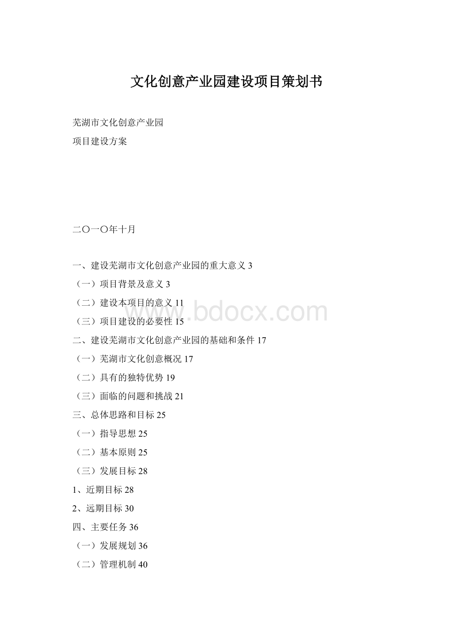 文化创意产业园建设项目策划书.docx_第1页