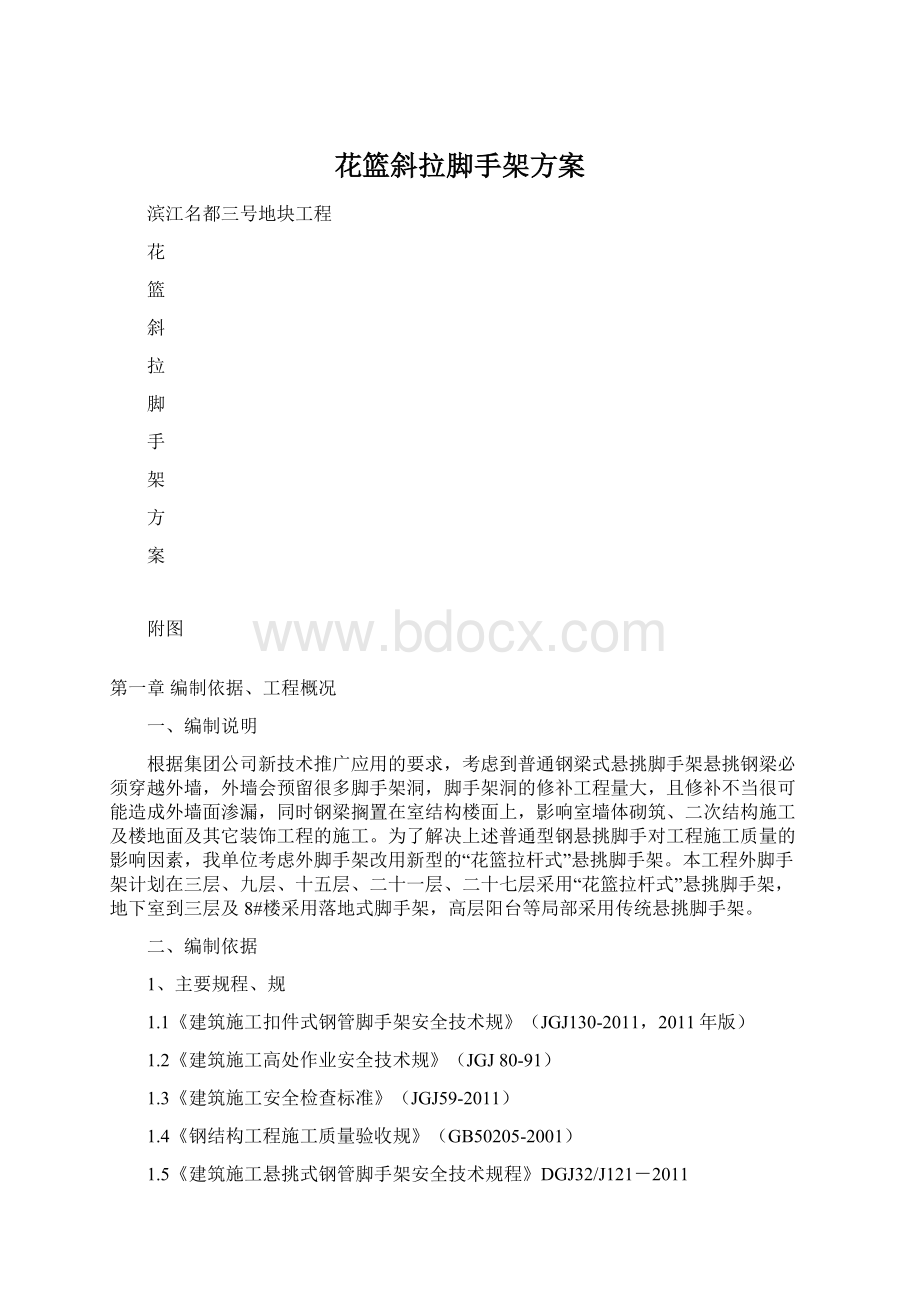 花篮斜拉脚手架方案Word格式文档下载.docx