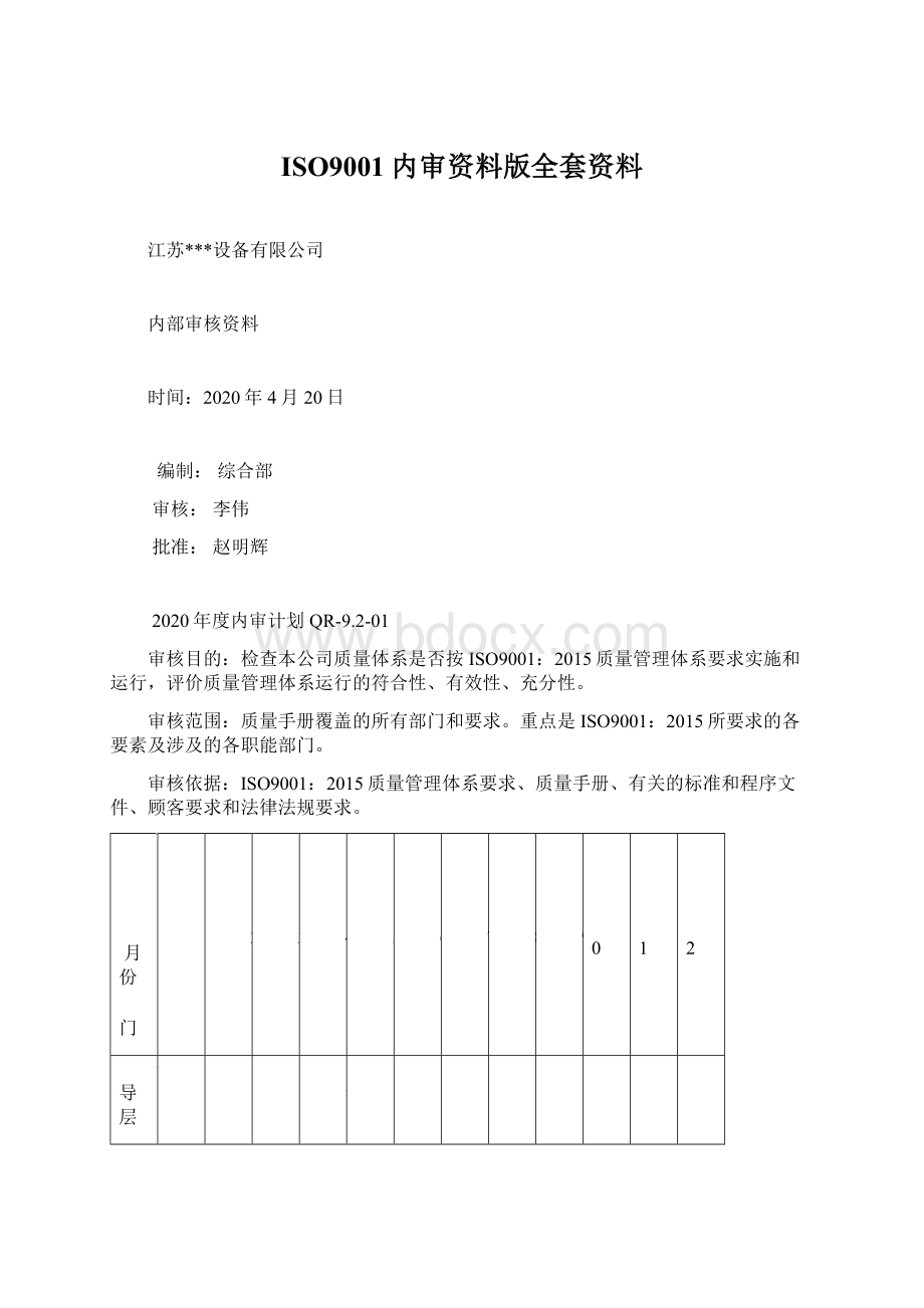 ISO9001内审资料版全套资料.docx_第1页